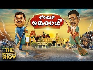 "சீன அதிபர் வந்தால்தான் ஊர் சுத்தமாகுமா?" | தி இம்பர்ஃபெக்ட் ஷோ‌ 10/10/2019