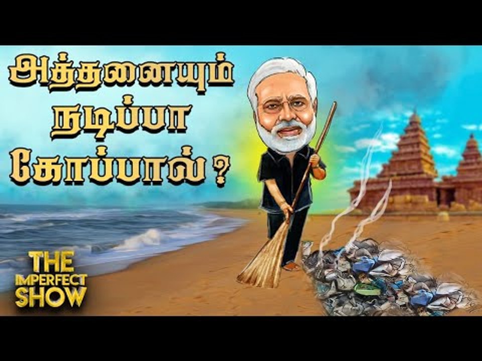 மோடி குப்பையை எடுத்தது திட்டமிடப்பட்டது தான்! |...
