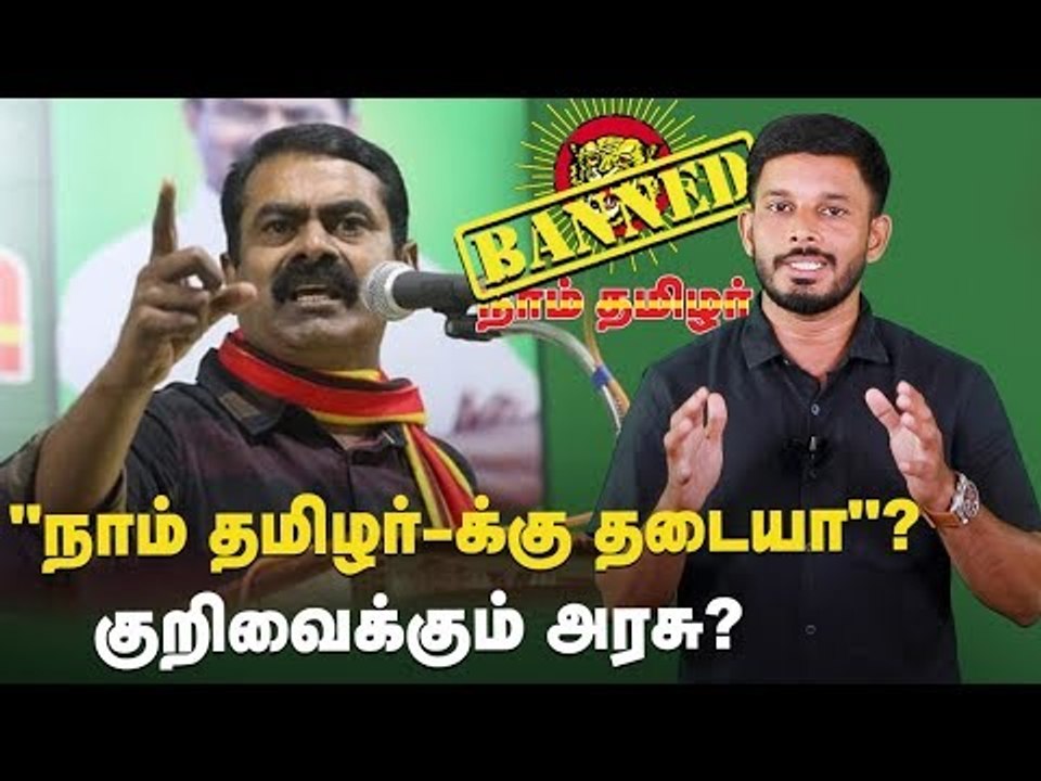 கைதா? கட்சிக்கு தடையா?  சிக்கலில் சீமான் ! | Seeman