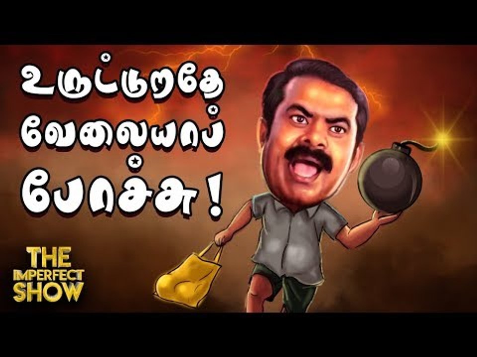 வெளிப்பட்டது சீமானின் இரட்டை நிலைப்பாடு! | தி இ...