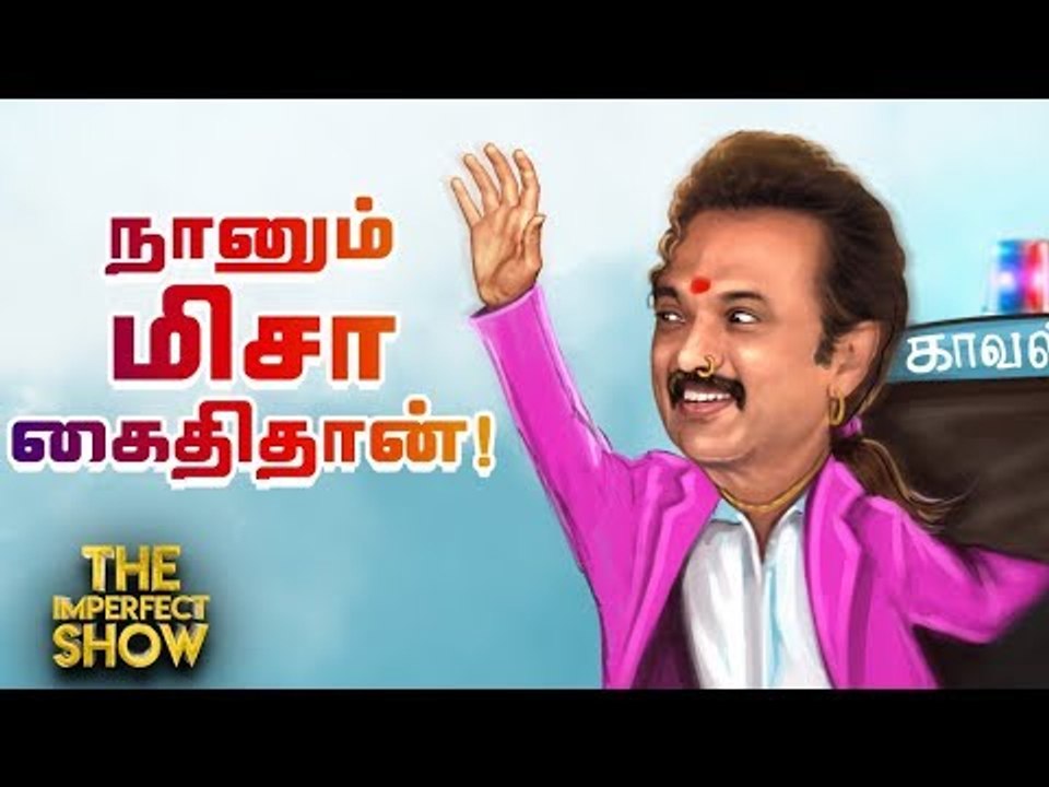 ஸ்டாலின் 'மிசா'வில் கைதானது பொய்யா? | தி இம்பர்...