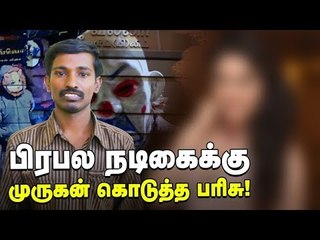 நடிகைகளுடன் உல்லாசம்...! முருகனின் அதிர்ச்சி வாக்குமூலம்!