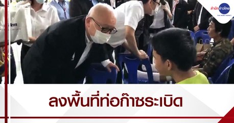 รองนายกฯ ลงพื้นที่ให้กำลังใจผู้ประสบเหตุท่อก๊าซระเบิด