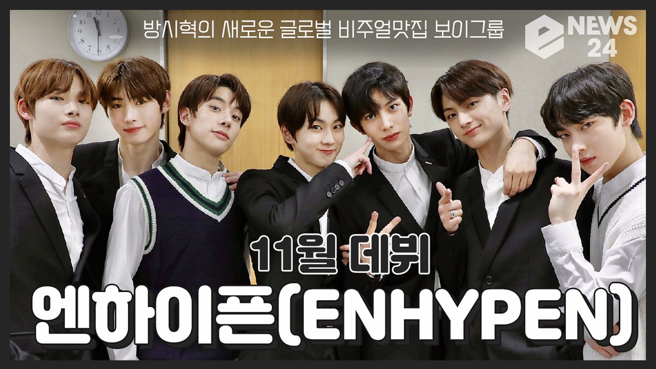 ‘데뷔’ 엔하이픈(ENHYPEN), 방시혁의 새로운 ‘글로벌 보이그룹’ 탄생 예고 ‘비주얼 맛집’
