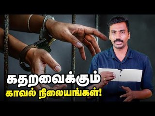 அதிகரிக்கும் லாக்கப் மரணங்கள் - பின்னணி என்ன ?
