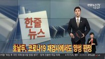 [한줄뉴스] 호날두, 코로나19 재검사에서도 양성 판정 外