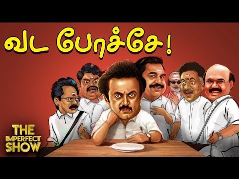 விஜய்க்காக எடப்பாடிக்கு சவால் விட்ட சீமான்! | தி இம்பர்ஃபெக்ட் ஷோ‌ 24/10/2019