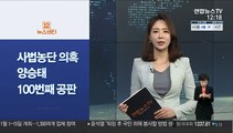 [사이드 뉴스] 네이버 '많이본 뉴스·댓글많은 뉴스' 폐지 外