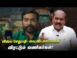 நியாயமா விஜய் சேதுபதி ? வேதனையில் வணிகர்கள்! | Vijay Sethupathi | A.M.Vikrama Raja