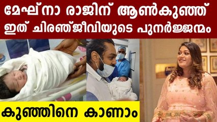 മേഘ്‌നക്ക് ചിരഞ്ജീവിയായി കുഞ്ഞു പിറന്നു..പുനർജന്മമെന്ന് നടി| Filmibeat Malayalam