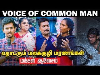 மனித கழிவுகளை மனிதனே அள்ளுவது சரியா ?| Voice of Common Man