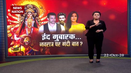 Khabar Cut to Cut: बॉलीवुड में हिंदुओं पर घात! ईद मुबारक... नवरात्र पर गंदी बात?