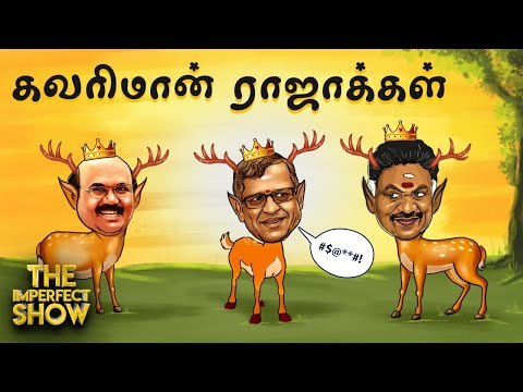 குதர்க்க குருமூர்த்தி... அசிங்கப்பட்ட ஓ.பி.எஸ் | தி இம்பர்ஃபெக்ட் ஷோ‌ 25/11/2019
