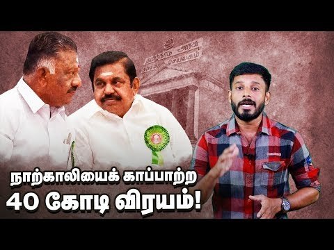 வேஸ்ட்டாகும் வரிப்பணம்...எப்போதான் திருந்துவீங்க ? | Tamilnadu Politica | ADMK | Edappadi Palanisamy