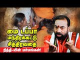 பெண்களை இப்படித்தான் வசியம் செய்கிறார் நித்தி! Part 2