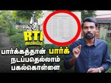 பூங்காக்களின் பெயரில் பகல் கொள்ளை...ஆதாரம் இதோ! | Exclusive