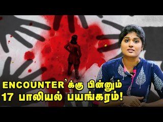 தொடரும் பாலியல் வன்முறைகள்! தீர்வு என்ன? #Shocking