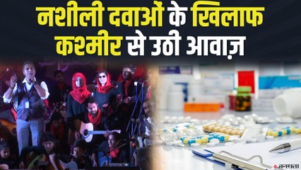 नशाखोरी के खिलाफ Kashmiri Singers, Drug Abuse से दूर रहने की पहल | Jammu Kashmir News
