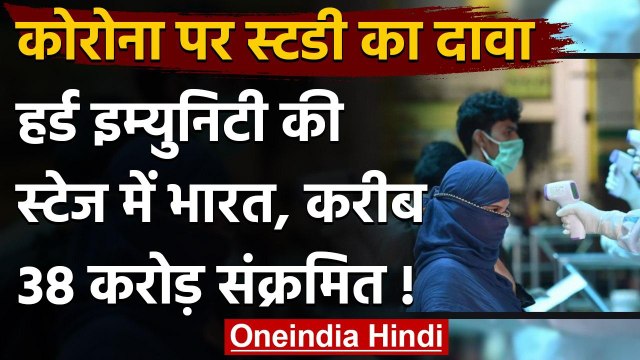 Coronavirus India Update : Herd Immunity की स्टेज में पहुंचा India,एक स्टडी का दावा | वनइंडिया हिंदी