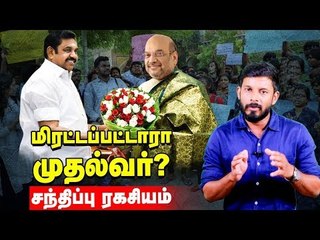 ஆட்சி கவிழனுமா?- அதட்டிய அமித்ஷா...அலறிய EPS! | #CAAProtest  #CABProtest