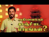 காஞ்சி மடத்தின் சொத்துக்களை அபகரிக்க திட்டமா? நடந்தது என்ன?