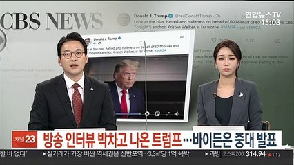 방송 인터뷰 박차고 나온 트럼프…바이든은 중대 발표