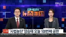 '사법농단' 양승태 전 대법원장 오늘 100번째 공판