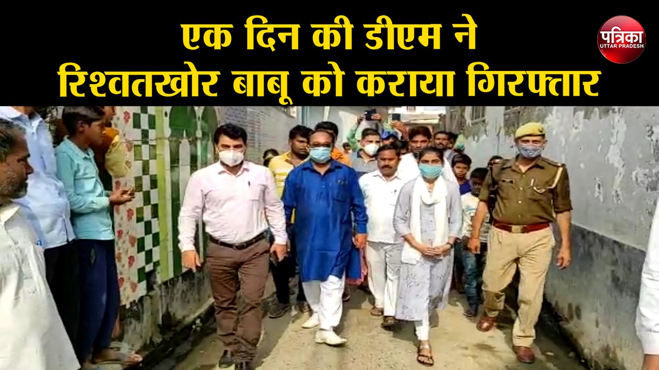 एक दिन की डीएम ने रिश्वतखोर बाबू को कराया गिरफ्तार