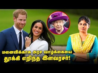 அரச குடும்பத்தை விட்டு வெளியேற என்ன காரணம் ? ஹாரி - மேகனின் அதிர்ச்சி முடிவு