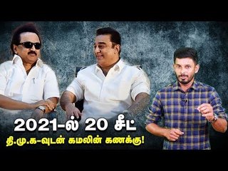 தி.மு.க-காங் கூட்டணி உடையுமா? காத்திருக்கிறாரா கமல்? #Rajini #Kamal