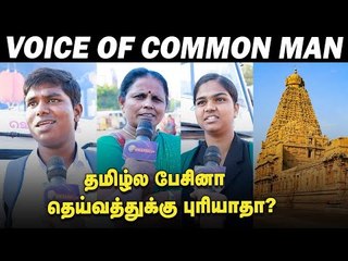 குடமுழுக்கு தமிழிலா? சமஸ்கிருதத்திலா? | Voice of common man