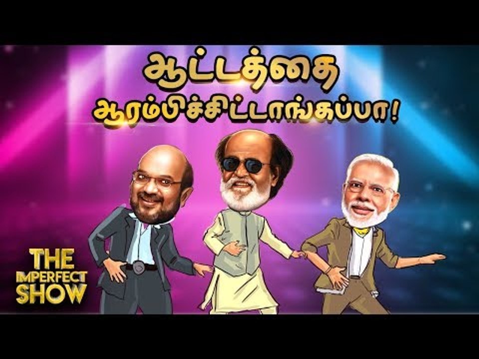 ரஜினிக்கு கைகொடுத்த அமித்ஷா! | தி இம்பர்ஃபெக்ட்...