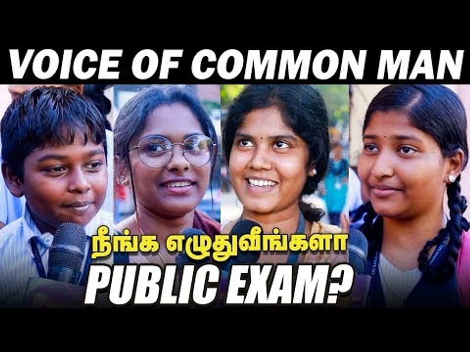 '5 & 8-ஆம் வகுப்பு பொதுத்தேர்வு' - சரமாரியாக கேள்வி கேட்ட மாணவர்கள்! #Publicexam