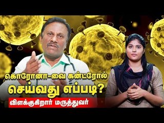 கொரோனா டேஞ்சர் கிருமி கிடையாது- விளக்கும் மருத்துவர்!