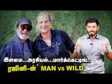 கமல்-க்கு Big Boss, ரஜினிக்கு Man vs Wild | #Rajini #Beargrylls