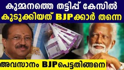 തട്ടിപ്പ് കേസിൽ കുമ്മനത്തെ കുടുക്കിയത് സംഘിക്കുട്ടന്മാർ തന്നെ | Oneindia Malayalam