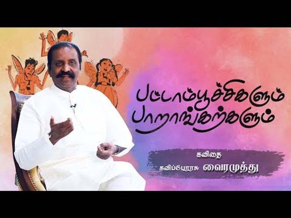 கல்விச் சிரமங்கள் குறித்த கனத்த கவிதை!  #Vairamuthu