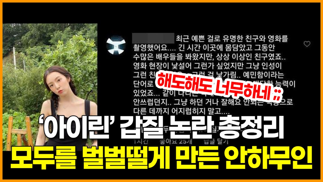 ‘레드벨벳(RedVelvet)아이린’ 갑질 논란 총정리, 모두를 벌벌떨게 만든 안하무인