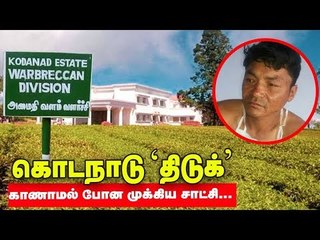 ஆள் மாறாட்டம் செய்ய திட்டமா? கொடநாடு வழக்கில் அடுத்து என்ன ?