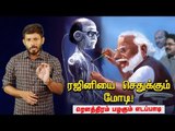 'சிட்டி' ரஜினி 'வசீகரன்' மோடி -பீதியில் எடப்பாடி! | Modi | Rajini | Edappadi