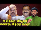 BJP's Delhi failure அமித்ஷா-வின் ஒப்புதல் வாக்குமூலம்!