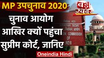 MP By Polls 2020: High Court के फैसले के खिलाफ Supreme Court पहुंचा  चुनाव आयोग | वनइंडिया हिंदी