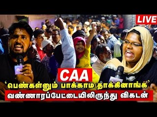 "புர்காவை புடிச்சு இழுத்துட்டு போனாங்க" | Washermenpet CAA Protest | Shaheen Bagh