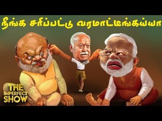 மோடி-அமித்ஷாவுக்கு எதிராகத் திரும்பும் RSS? | The Imperfect Show 21/02/2020
