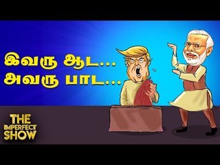 ட்ரம்ப் வருகையால் இந்தியாவிற்கு லாபமா? நஷ்டமா? | The Imperfect Show 24/2/2020