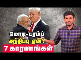 Leg-piece அரசியலா? Modi-Trump சந்திப்புக்கு பின்னுள்ள ரகசியம்! | Elango Explains