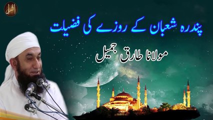 Download Video: 15 Shaban Ke Roze Ki Fazilat | Shab e Barat | 15th Shaban Latest Bayan | Maulana Tariq Jameel