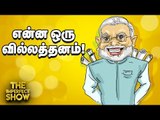 பிரதமர் மோடி குடியுரிமையை நிரூபிக்க தேவையில்லை. ஏன் தெரியுமா?. | The Imperfect Show 2/3/2020