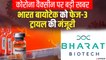 भारत में होगा Covid19 Vaccine का फेज-3 ट्रायल, Bharat BioTech को मिला जिम्मा | Covaxin Vaccine India