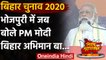 Bihar Assembly Elections 2020: PM Modi ने Bhojpuri में बिहार की जनता से कही ये बात | वनइंडिया हिंदी